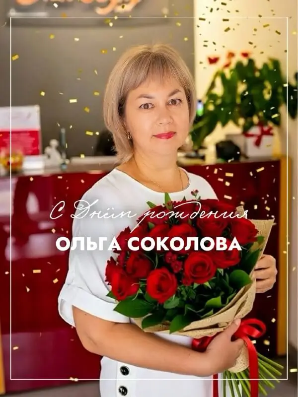 Фото: Команда «ГлавБух» поздравляет с днём рождения Ольгу Соколову 🎉 | ГлавБух